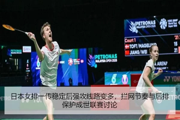 日本女排一传稳定后强攻线路变多，拦网节奏与后排保护成世联赛讨论